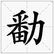 勫念什么字