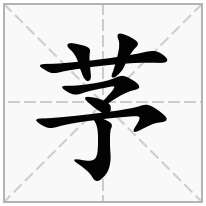 芧念什么字