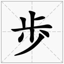 歩念什么字