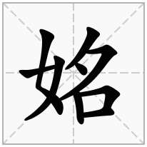 姳念什么字