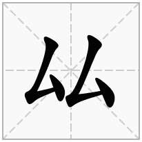 厸念什么字