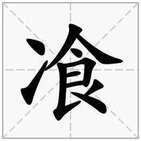 飡念什么字