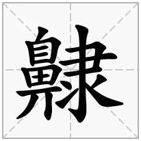 齂念什么字