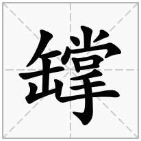 罉念什么字