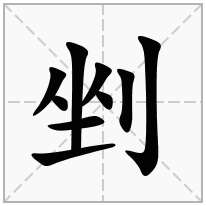 剉念什么字