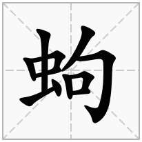 蚼念什么字