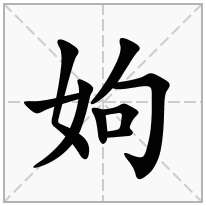 姁念什么字