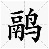 鹝念什么字