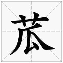 苽念什么字