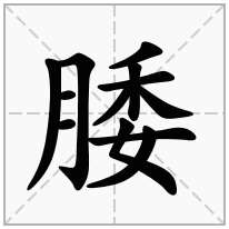 腇念什么字