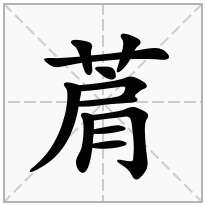 菺念什么字