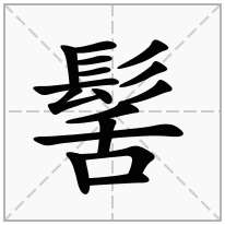 髺念什么字