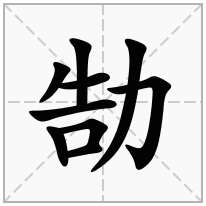 勂念什么字