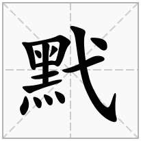 黓念什么字