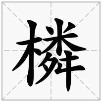 橉念什么字