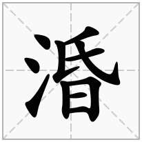 涽念什么字