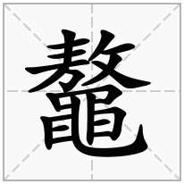 鼇念什么字