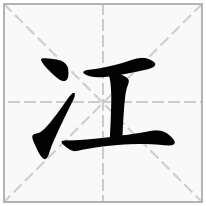 冮念什么字