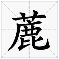 蔍念什么字