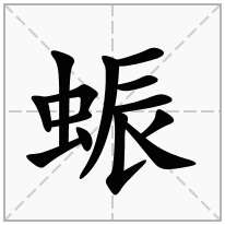 蜄念什么字