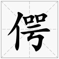 偔念什么字