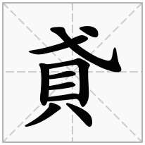 貣念什么字