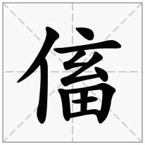 傗念什么字