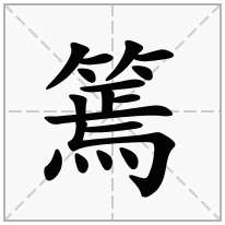 篶念什么字