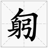 匑念什么字