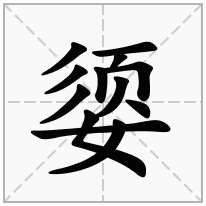 媭念什么字