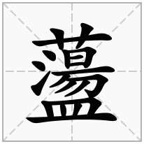 蘯念什么字