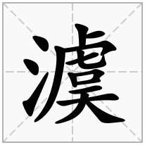 澞念什么字