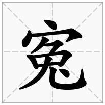 寃念什么字