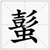 蟚念什么字