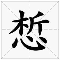 惁念什么字