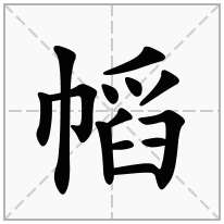 幍念什么字