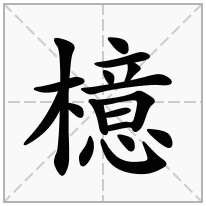 檍念什么字