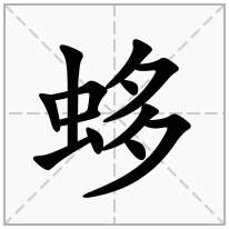 蛥念什么字