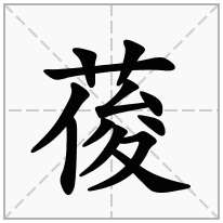 葰念什么字