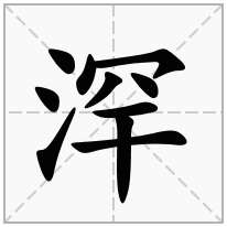 浫念什么字