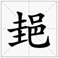 郌念什么字