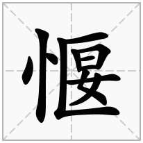 愝念什么字