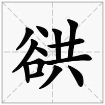 谼念什么字