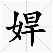 娨念什么字