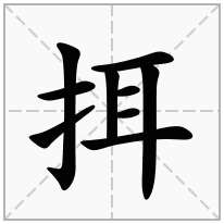 挕念什么字