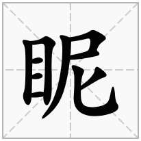 眤念什么字