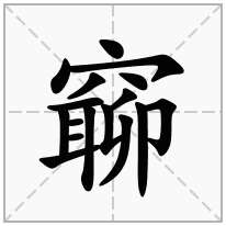 窷念什么字