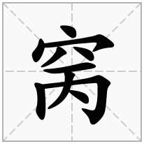 窉念什么字