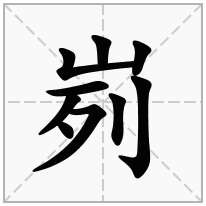 峛念什么字