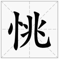 恌念什么字